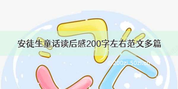 安徒生童话读后感200字左右范文多篇