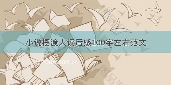 小说摆渡人读后感100字左右范文