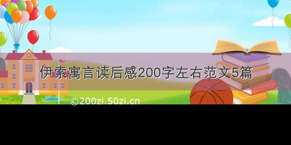 伊索寓言读后感200字左右范文5篇