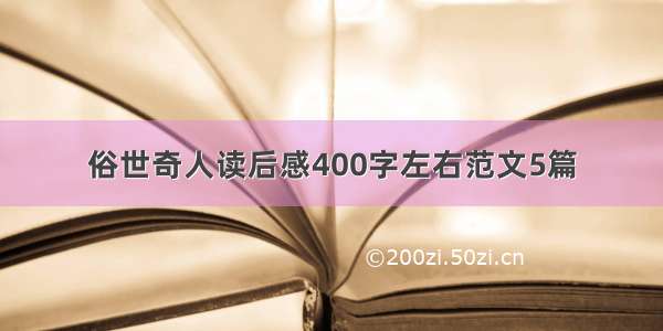 俗世奇人读后感400字左右范文5篇