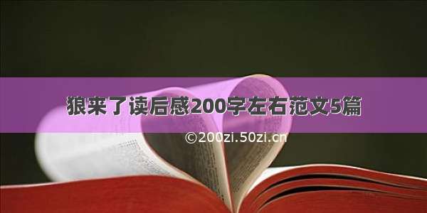 狼来了读后感200字左右范文5篇