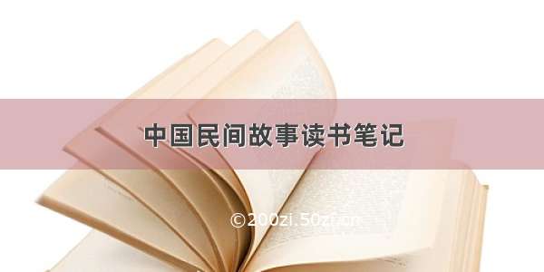 中国民间故事读书笔记