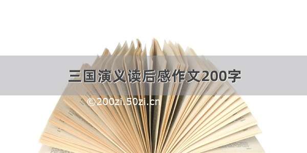 三国演义读后感作文200字