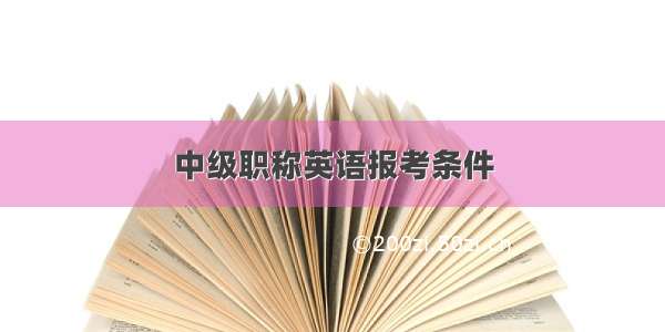 中级职称英语报考条件