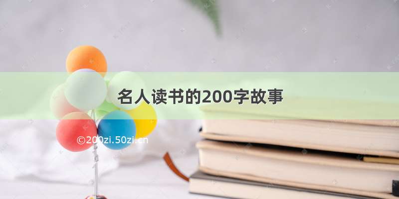 名人读书的200字故事