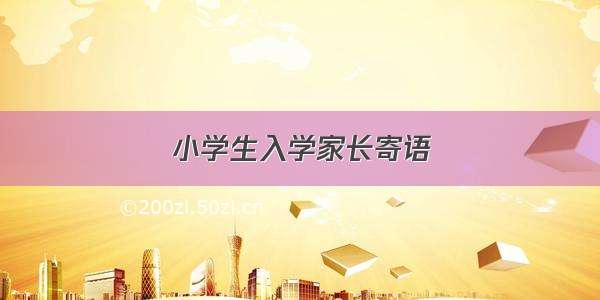 小学生入学家长寄语