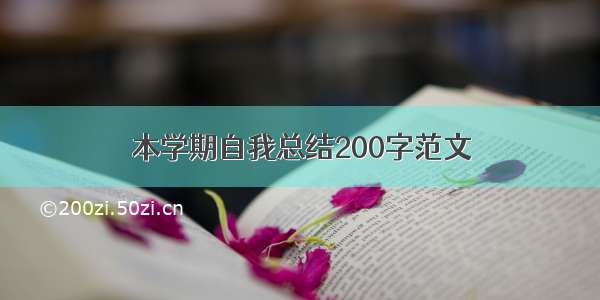 本学期自我总结200字范文