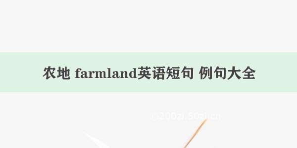 农地 farmland英语短句 例句大全