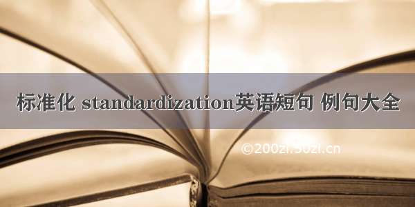 标准化 standardization英语短句 例句大全