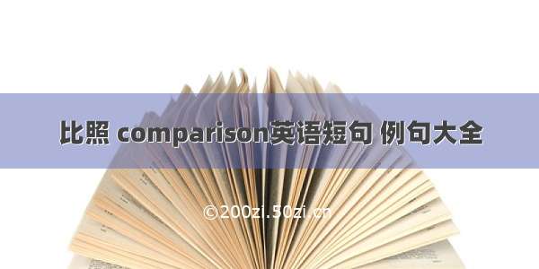 比照 comparison英语短句 例句大全