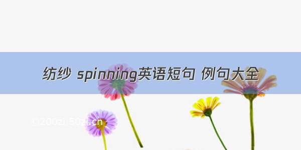 纺纱 spinning英语短句 例句大全