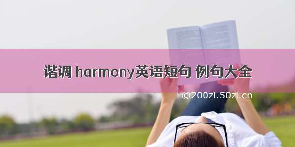 谐调 harmony英语短句 例句大全