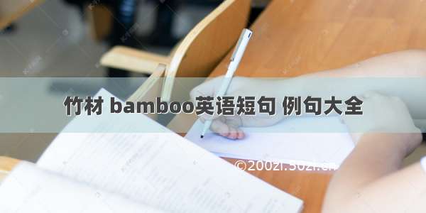 竹材 bamboo英语短句 例句大全