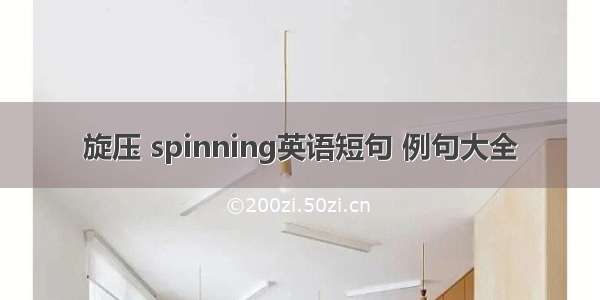 旋压 spinning英语短句 例句大全