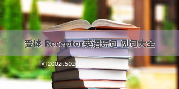 受体 Receptor英语短句 例句大全