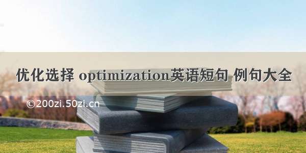 优化选择 optimization英语短句 例句大全