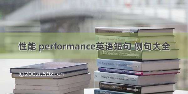 性能 performance英语短句 例句大全