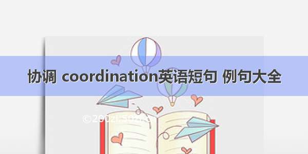 协调 coordination英语短句 例句大全