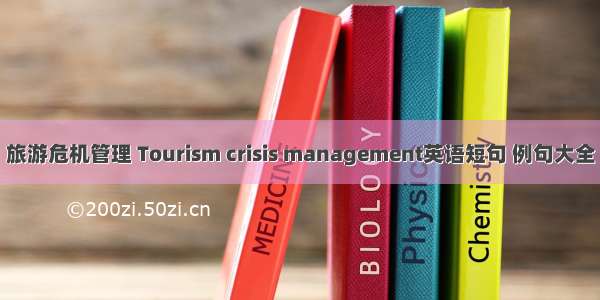 旅游危机管理 Tourism crisis management英语短句 例句大全