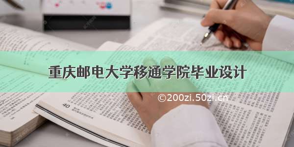 重庆邮电大学移通学院毕业设计