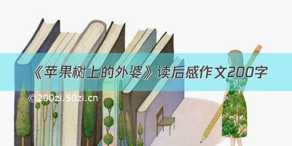 《苹果树上的外婆》读后感作文200字