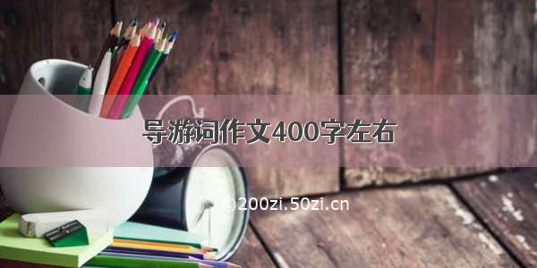 导游词作文400字左右