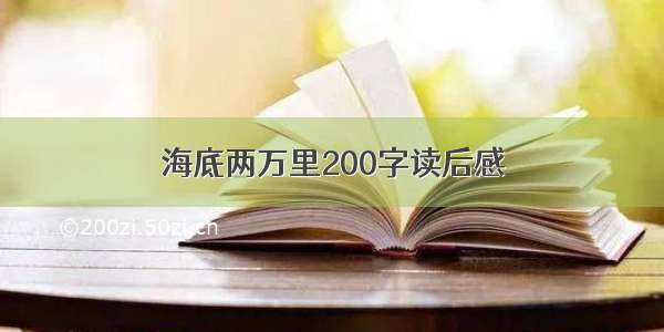 海底两万里200字读后感