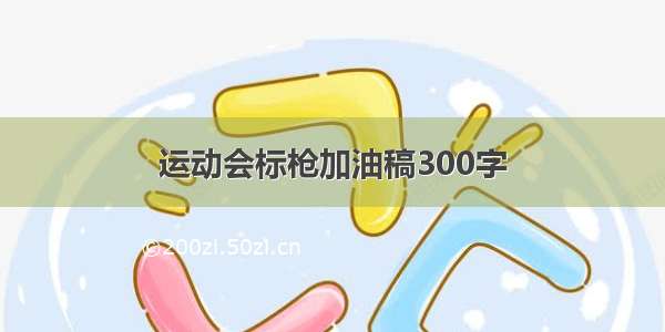 运动会标枪加油稿300字