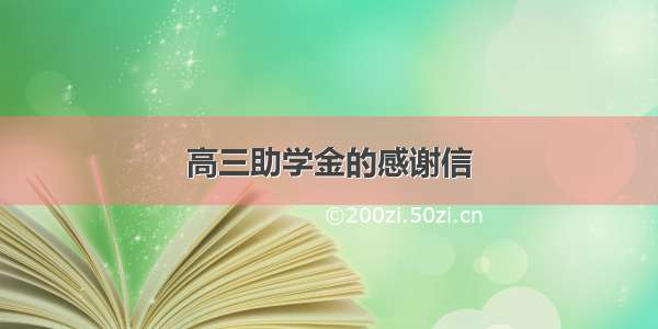 高三助学金的感谢信