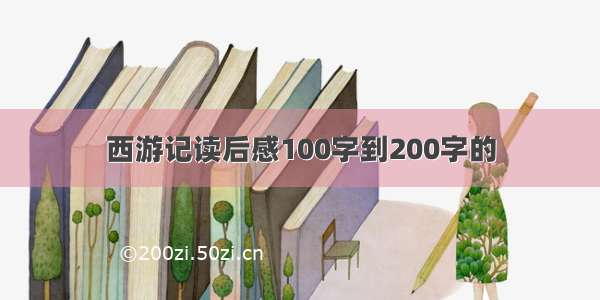 西游记读后感100字到200字的