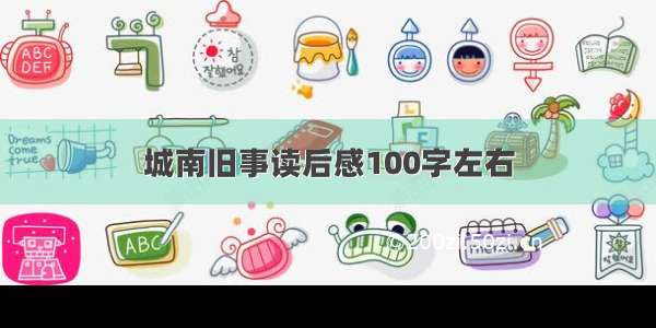 城南旧事读后感100字左右