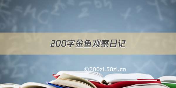 200字金鱼观察日记