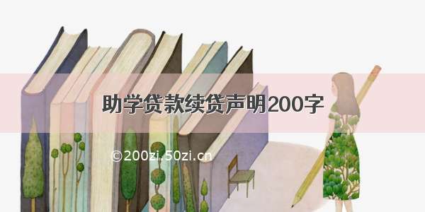 助学贷款续贷声明200字