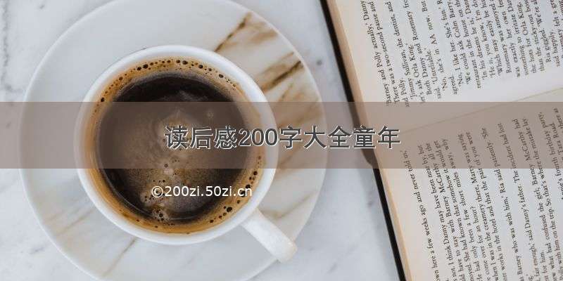 读后感200字大全童年