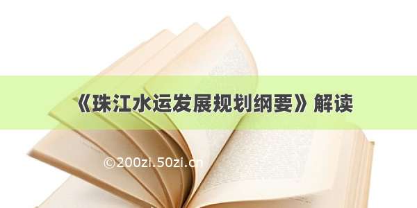 《珠江水运发展规划纲要》解读