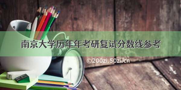 南京大学历年年考研复试分数线参考