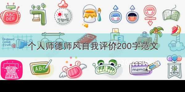 个人师德师风自我评价200字范文