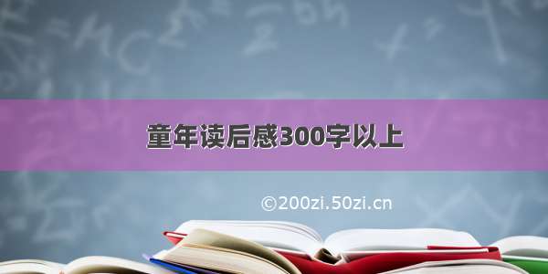 童年读后感300字以上