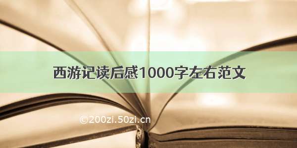 西游记读后感1000字左右范文