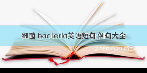 细菌 bacteria英语短句 例句大全