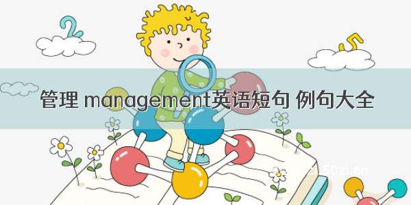 管理 management英语短句 例句大全