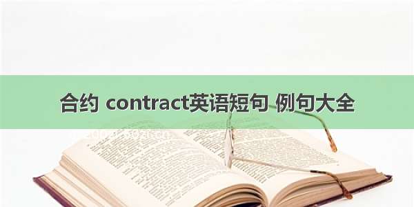 合约 contract英语短句 例句大全