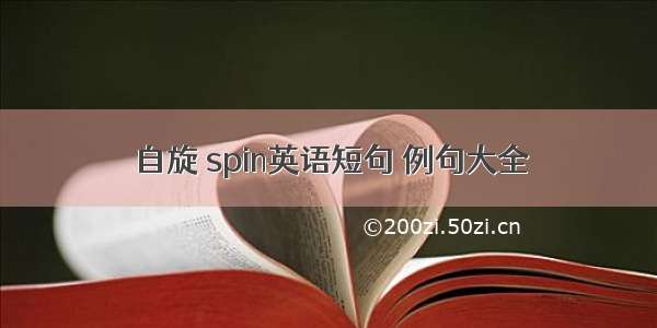 自旋 spin英语短句 例句大全