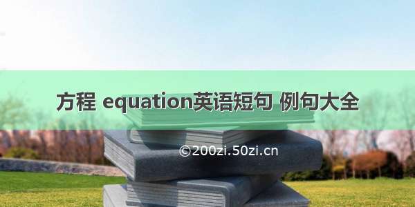 方程 equation英语短句 例句大全