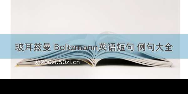 玻耳兹曼 Boltzmann英语短句 例句大全