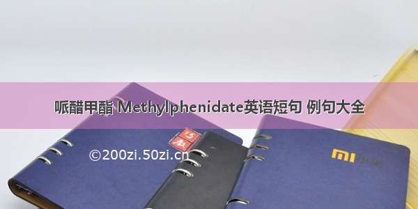 哌醋甲酯 Methylphenidate英语短句 例句大全