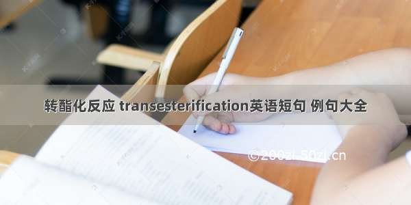 转酯化反应 transesterification英语短句 例句大全