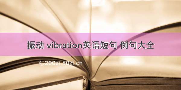 振动 vibration英语短句 例句大全