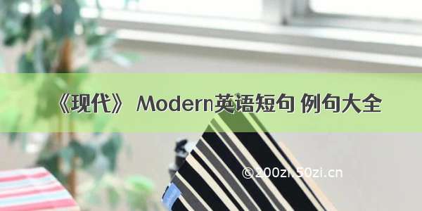 《现代》 Modern英语短句 例句大全