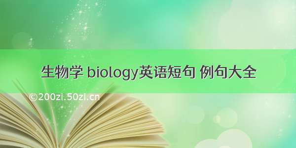 生物学 biology英语短句 例句大全